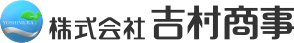 株式会社吉村商事